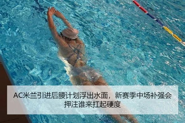 AC米兰引进后腰计划浮出水面，新赛季中场补强会押注谁来扛起硬度 - xingkongtiyu